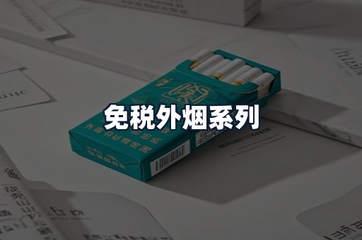 免税外烟系列