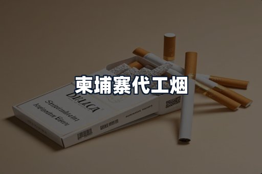 柬埔寨代工烟
