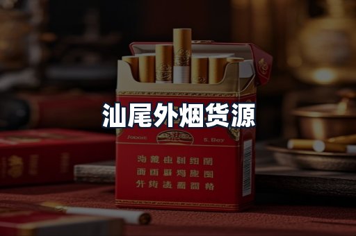 汕尾外烟货源